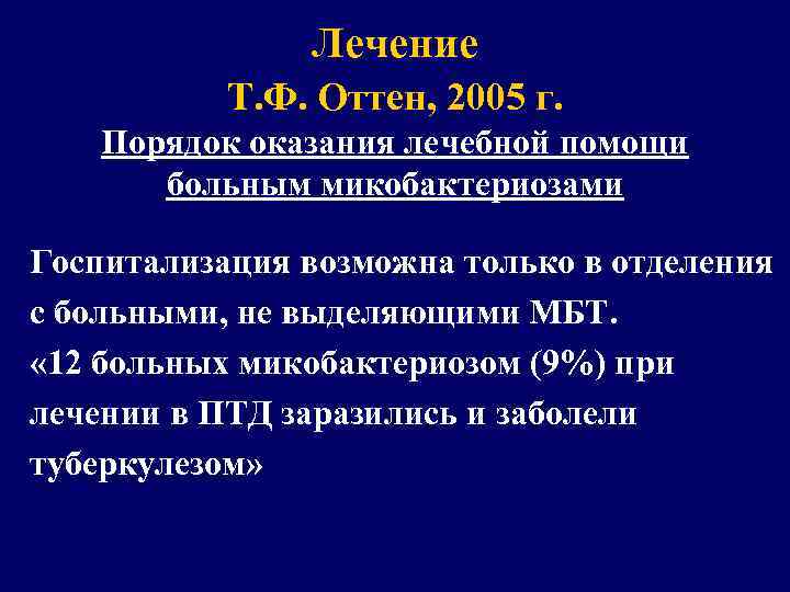 Лечение Т. Ф. Оттен, 2005 г. Порядок оказания лечебной помощи больным микобактериозами Госпитализация возможна