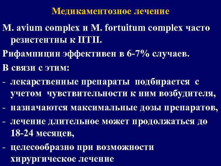 Медикаментозное лечение M. avium complex и M. fortuitum complex часто резистентны к ПТП. Рифампицин