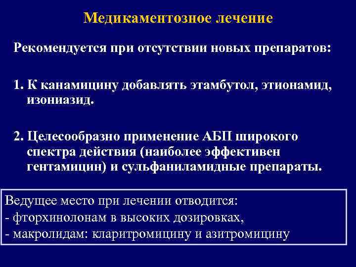 Медикаментозное лечение Рекомендуется при отсутствии новых препаратов: 1. К канамицину добавлять этамбутол, этионамид, изониазид.