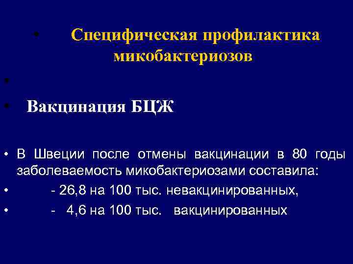  • Специфическая профилактика микобактериозов • • Вакцинация БЦЖ • В Швеции после отмены