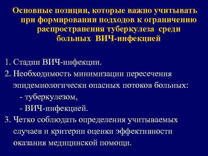 Основные позиции, которые важно учитывать при формировании подходов к ограничению распространения туберкулеза среди больных