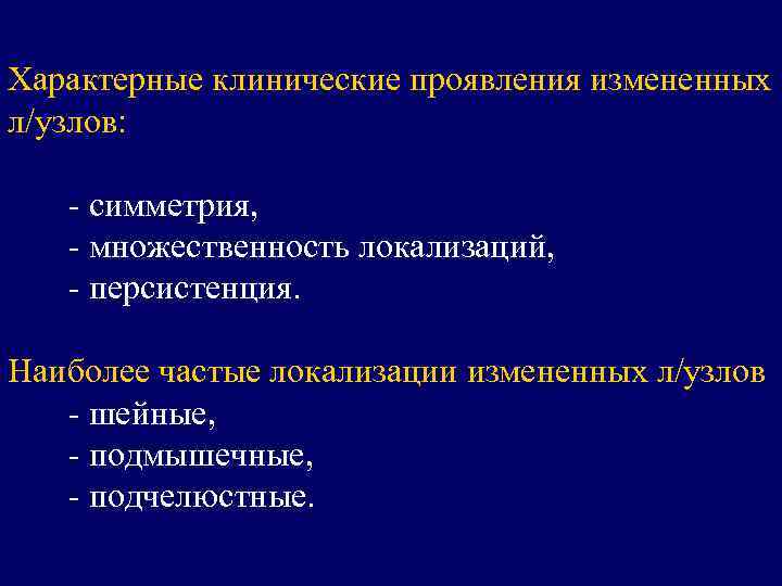 Характерные клинические проявления измененных л/узлов: - симметрия, - множественность локализаций, - персистенция. Наиболее частые