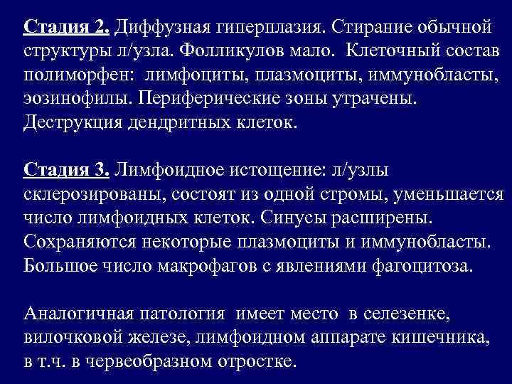 Стадия 2. Диффузная гиперплазия. Стирание обычной структуры л/узла. Фолликулов мало. Клеточный состав полиморфен: лимфоциты,