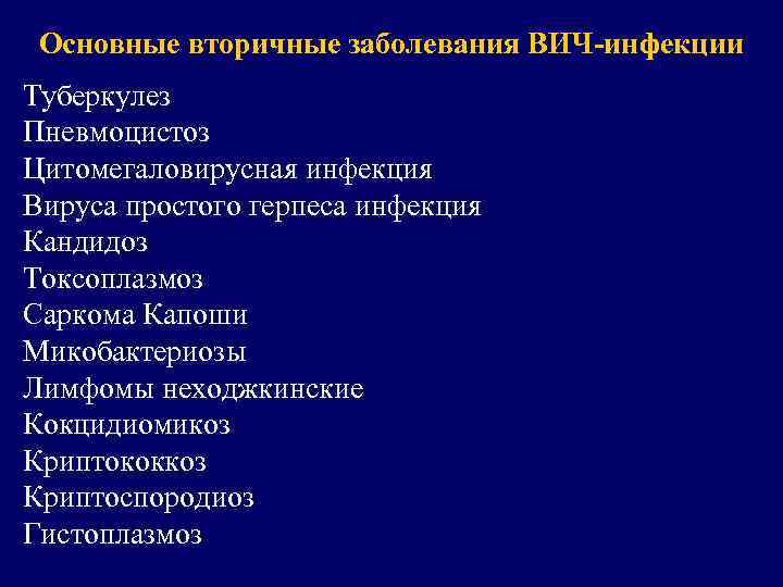 Основные вторичные заболевания ВИЧ-инфекции Туберкулез Пневмоцистоз Цитомегаловирусная инфекция Вируса простого герпеса инфекция Кандидоз Токсоплазмоз