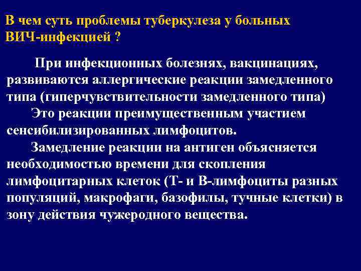 В чем суть проблемы туберкулеза у больных ВИЧ-инфекцией ? При инфекционных болезнях, вакцинациях, развиваются