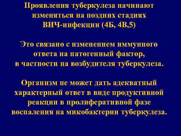 Проявления туберкулеза начинают изменяться на поздних стадиях ВИЧ-инфекции (4 Б, 4 В, 5) Это