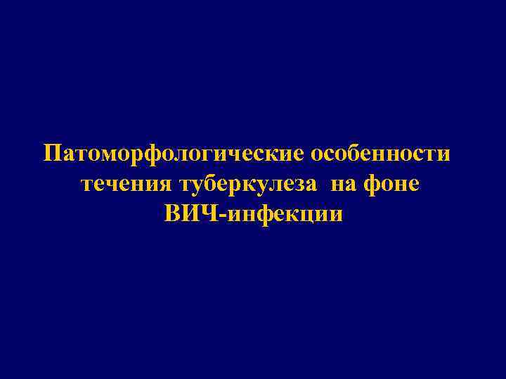 Патоморфологические особенности течения туберкулеза на фоне ВИЧ-инфекции 