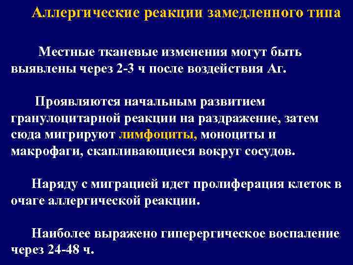 Аллергические реакции замедленного типа Местные тканевые изменения могут быть выявлены через 2 -3 ч