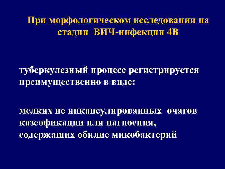 При морфологическом исследовании на стадии ВИЧ-инфекции 4 В туберкулезный процесс регистрируется преимущественно в виде: