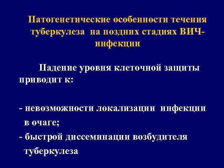 Патогенетические особенности течения туберкулеза на поздних стадиях ВИЧинфекции Падение уровня клеточной защиты приводит к: