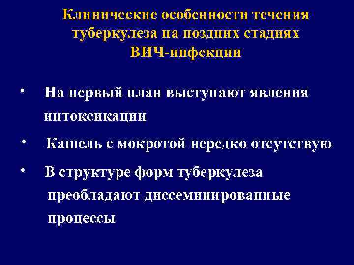 Клинические особенности течения туберкулеза на поздних стадиях ВИЧ-инфекции ∙ На первый план выступают явления