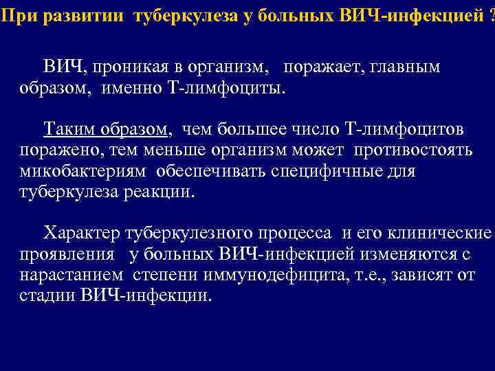 При развитии туберкулеза у больных ВИЧ-инфекцией ? ВИЧ, проникая в организм, поражает, главным образом,