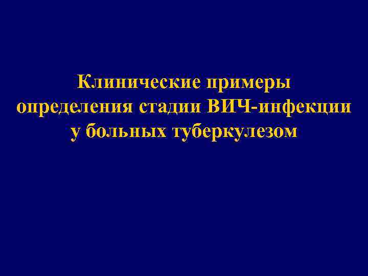 Клинические примеры определения стадии ВИЧ-инфекции у больных туберкулезом 