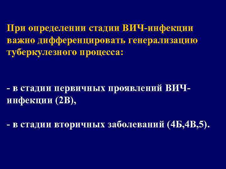 При определении стадии ВИЧ-инфекции важно дифференцировать генерализацию туберкулезного процесса: - в стадии первичных проявлений