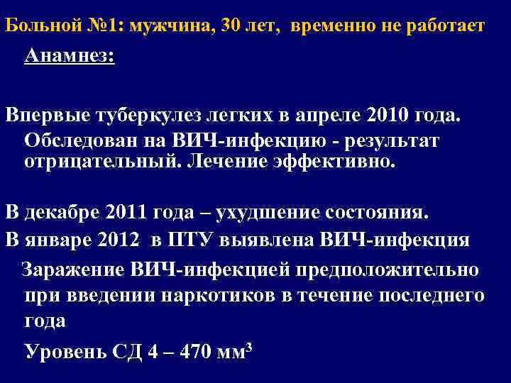 Больной № 1: мужчина, 30 лет, временно не работает Анамнез: Впервые туберкулез легких в