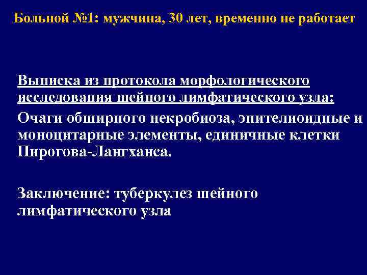 Больной № 1: мужчина, 30 лет, временно не работает Выписка из протокола морфологического исследования