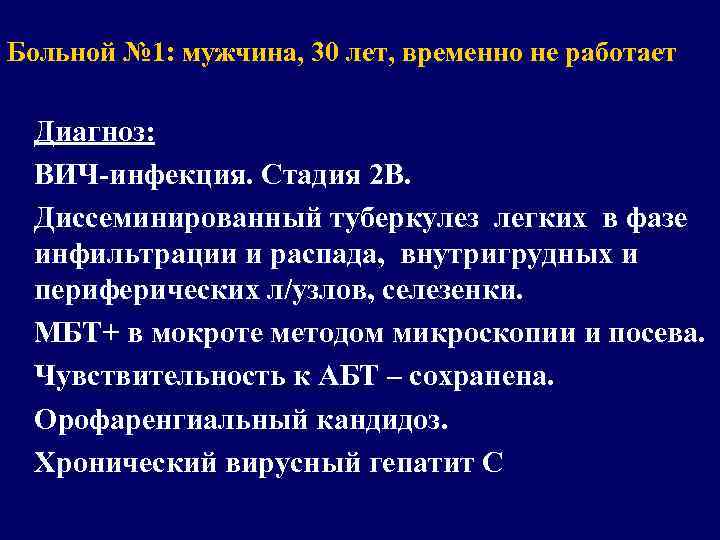 Больной № 1: мужчина, 30 лет, временно не работает Диагноз: ВИЧ-инфекция. Стадия 2 В.