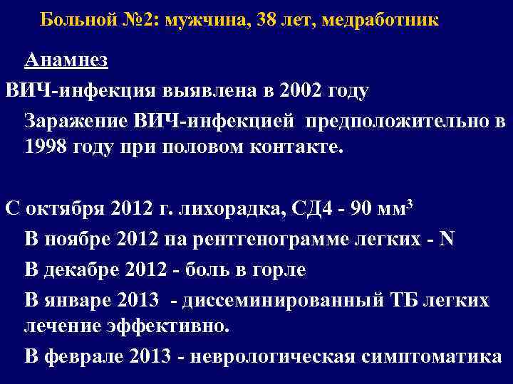 Больной № 2: мужчина, 38 лет, медработник Анамнез ВИЧ-инфекция выявлена в 2002 году Заражение