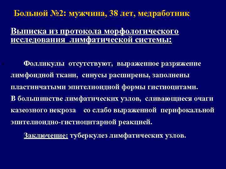 Больной № 2: мужчина, 38 лет, медработник Выписка из протокола морфологического исследования лимфатической системы: