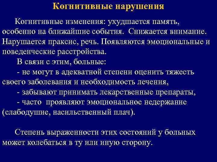 Когнитивные нарушения Когнитивные изменения: ухудшается память, особенно на ближайшие события. Снижается внимание. Нарушается праксис,