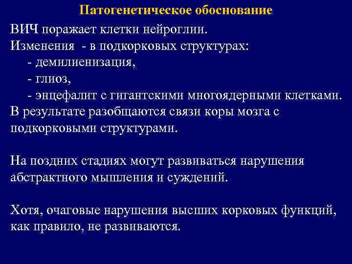 Патогенетическое обоснование ВИЧ поражает клетки нейроглии. Изменения - в подкорковых структурах: - демилиенизация, -