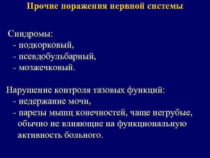 Прочие поражения нервной системы Синдромы: - подкорковый, - псевдобульбарный, - мозжечковый. Нарушение контроля тазовых