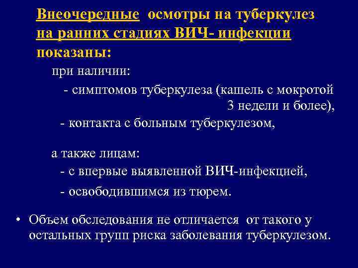 Внеочередные осмотры на туберкулез на ранних стадиях ВИЧ- инфекции показаны: при наличии: - симптомов