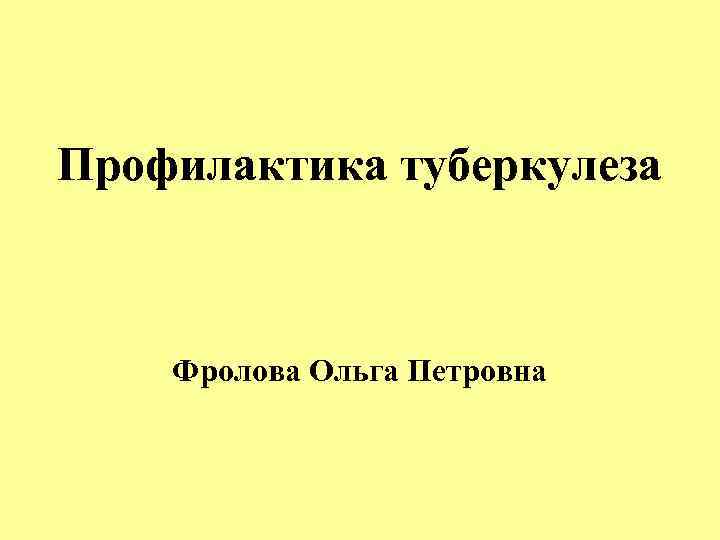 Профилактика туберкулеза Фролова Ольга Петровна 