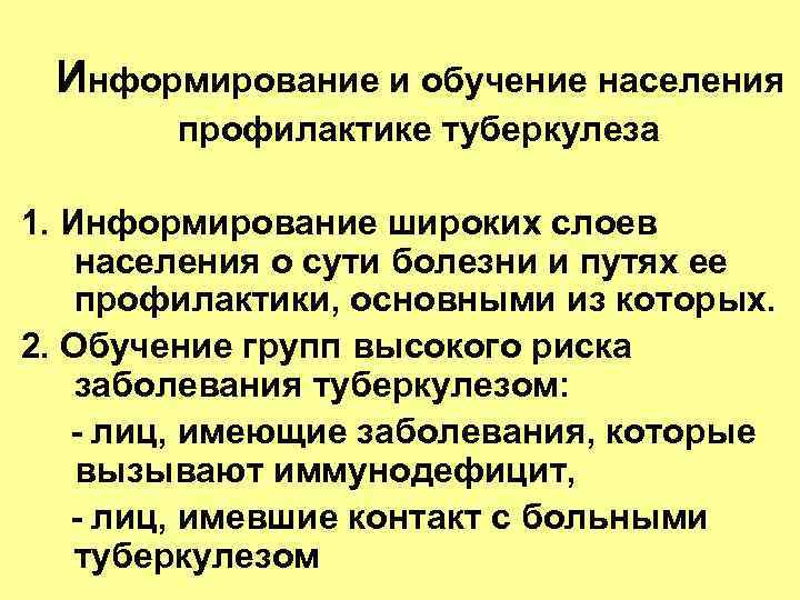 Информирование и обучение населения профилактике туберкулеза 1. Информирование широких слоев населения о сути болезни