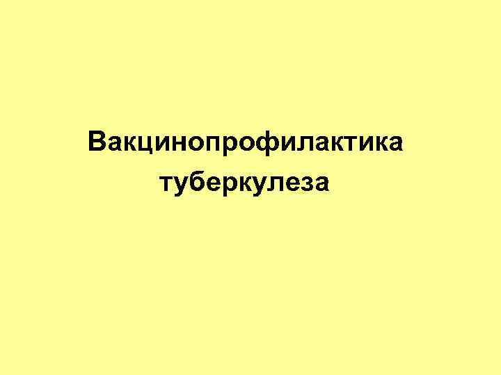 Вакцинопрофилактика туберкулеза 