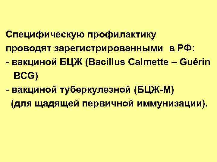 Специфическую профилактику проводят зарегистрированными в РФ: - вакциной БЦЖ (Bacillus Calmette – Guérin BCG)