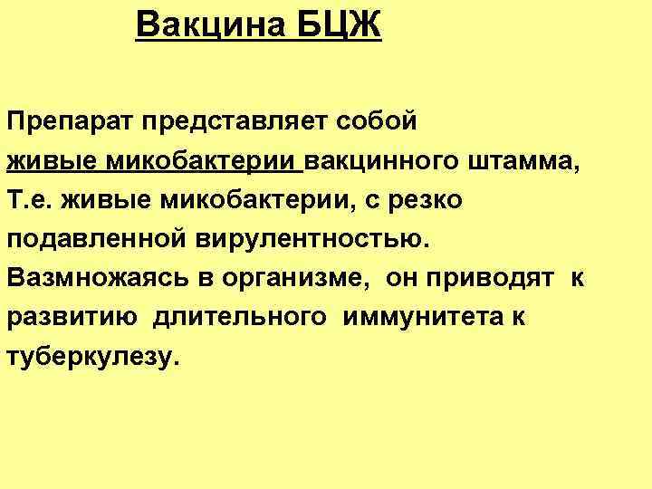 Вакцина БЦЖ Препарат представляет собой живые микобактерии вакцинного штамма, Т. е. живые микобактерии, с