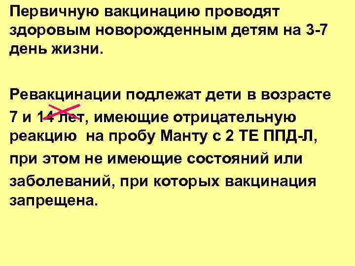 Первичную вакцинацию проводят здоровым новорожденным детям на 3 -7 день жизни. Ревакцинации подлежат дети