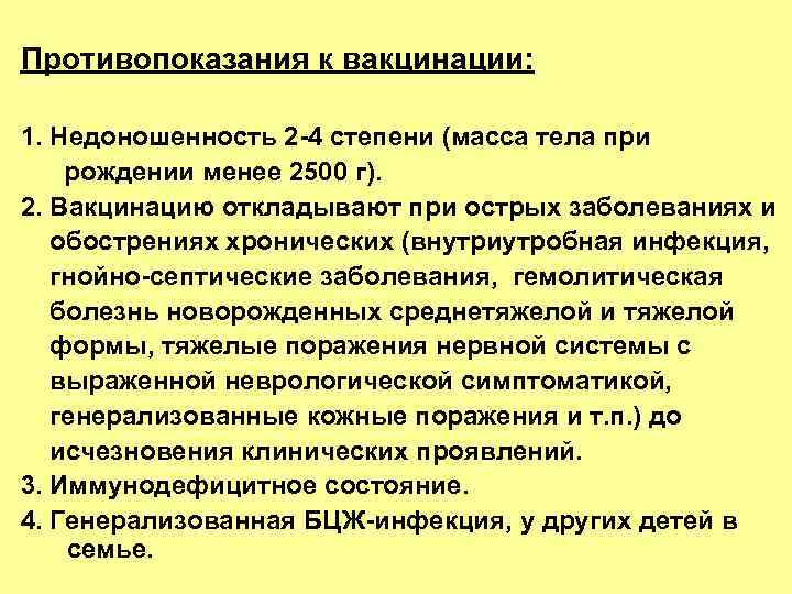 Противопоказания к вакцинации: 1. Недоношенность 2 -4 степени (масса тела при рождении менее 2500