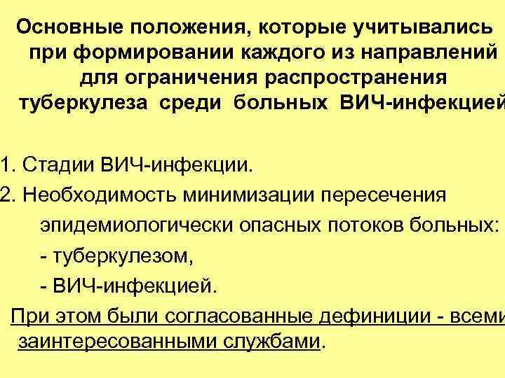 Основные положения, которые учитывались при формировании каждого из направлений для ограничения распространения туберкулеза среди