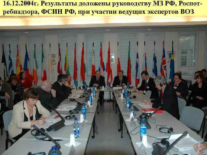 16. 12. 2004 г. Результаты доложены руководству МЗ РФ, Роспотребнадзора, ФСИН РФ, при участии