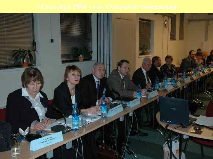14 декабря 2004 года. Открытие совещания. 