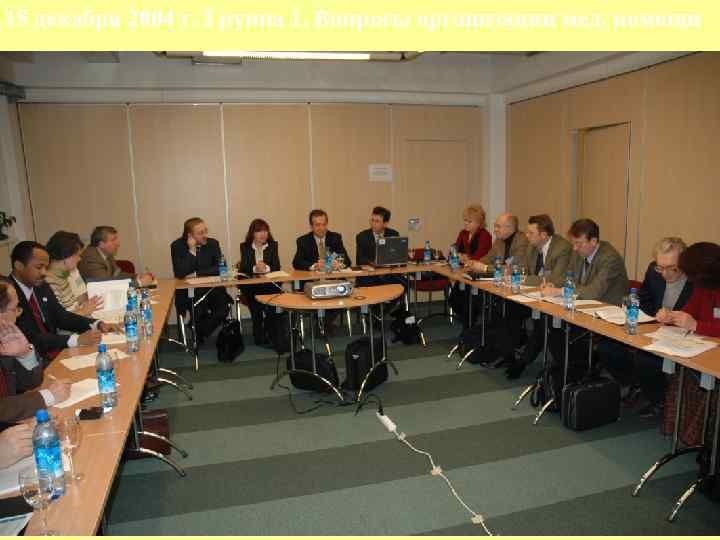 15 декабря 2004 г. Группа 1. Вопросы организации мед. помощи 