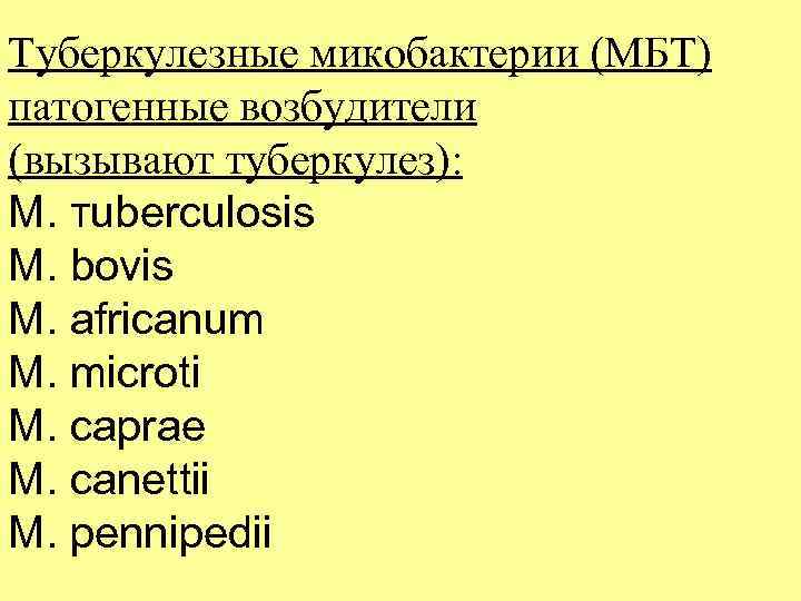 Туберкулезные микобактерии (МБТ) патогенные возбудители (вызывают туберкулез): М. тuberculosis М. bovis М. africanum М.