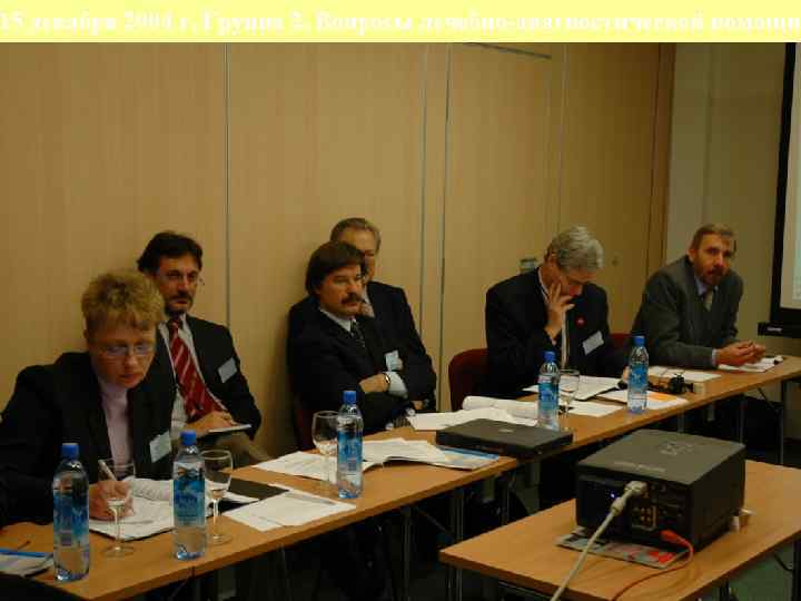 15 декабря 2004 г. Группа 2. Вопросы лечебно-диагностической помощи 