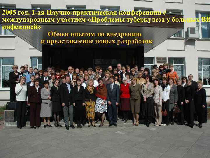 2005 год, 1 -ая Научно-практическая конференция с международным участием «Проблемы туберкулеза у больных ВИ