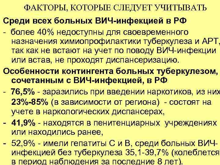 ФАКТОРЫ, КОТОРЫЕ СЛЕДУЕТ УЧИТЫВАТЬ Среди всех больных ВИЧ-инфекцией в РФ - более 40% недоступны