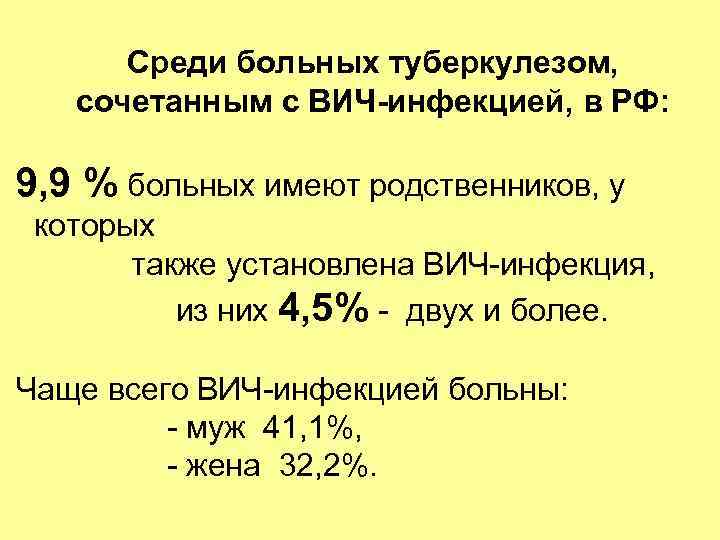 Среди больных туберкулезом, сочетанным с ВИЧ-инфекцией, в РФ: 9, 9 % больных имеют родственников,