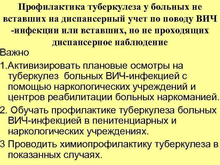 Профилактика туберкулеза у больных не вставших на диспансерный учет по поводу ВИЧ -инфекции или