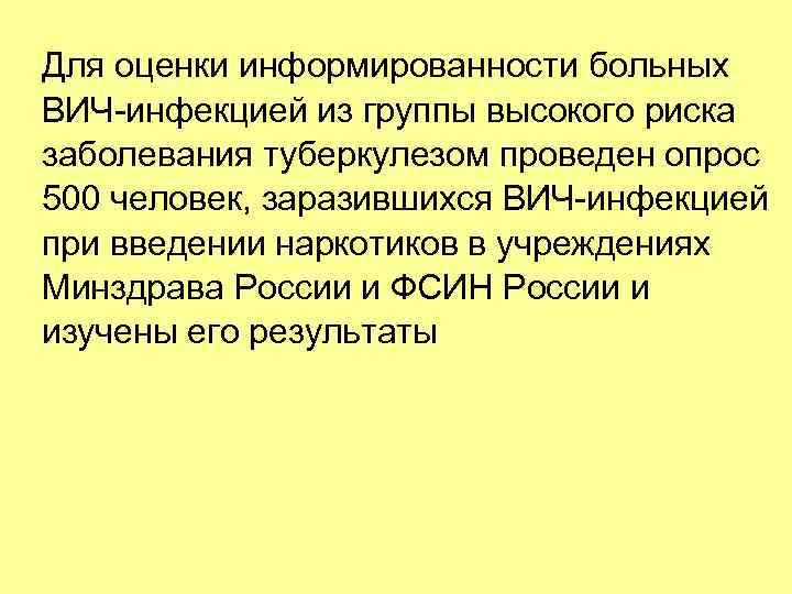 Для оценки информированности больных ВИЧ-инфекцией из группы высокого риска заболевания туберкулезом проведен опрос 500