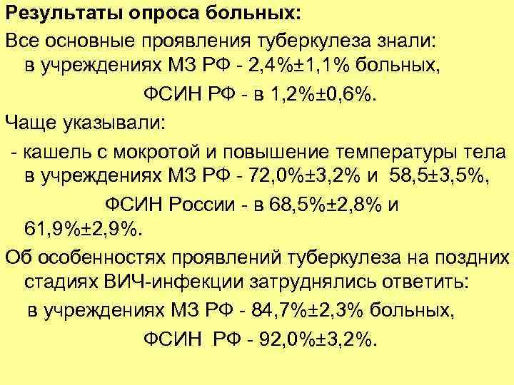 Результаты опроса больных: Все основные проявления туберкулеза знали: в учреждениях МЗ РФ - 2,