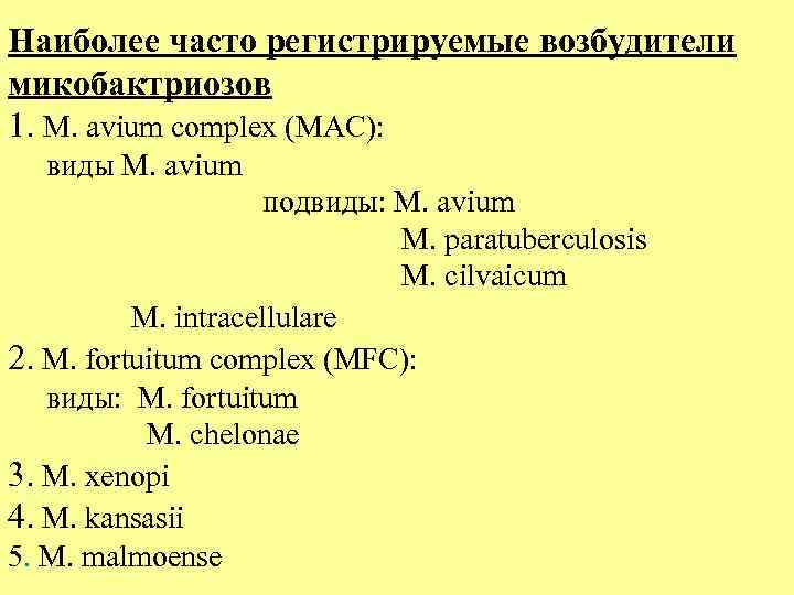 Наиболее часто регистрируемые возбудители микобактриозов 1. M. avium complex (МАС): виды M. avium подвиды: