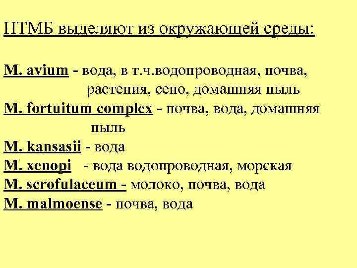 НТМБ выделяют из окружающей среды: M. avium - вода, в т. ч. водопроводная, почва,