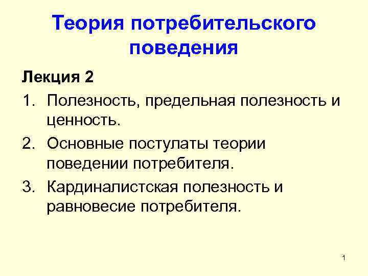 Теория потребителя. Теория потребительского поведения. Постулаты теории потребительского поведения. Основные постулаты теории поведения потребителя. Теория потребительского поведения. Равновесие потребителя..