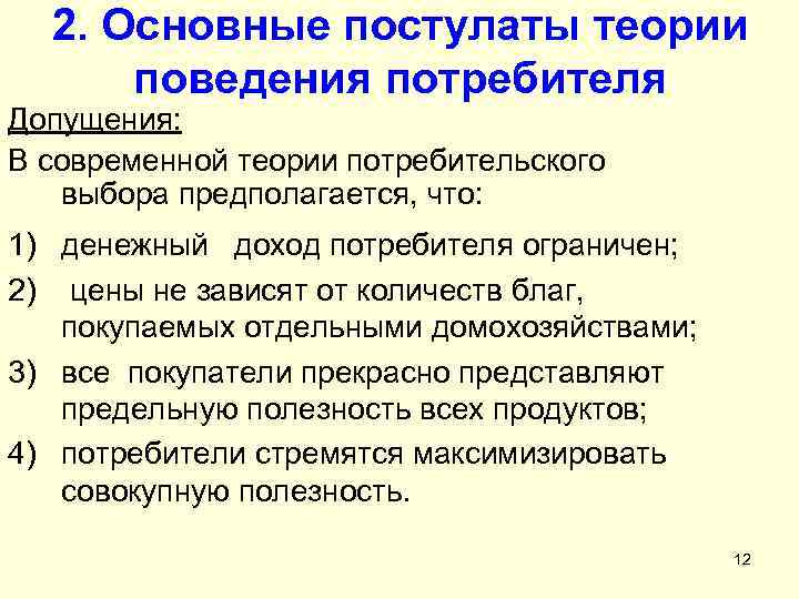 Теория поведения потребителя. Постулаты потребительского поведения. Основные теории поведения потребителя. Допущения теории поведения потребителя. Постулаты теории потребительского поведения.